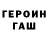 Героин хмурый Art. Shim.
